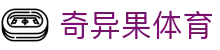 奇异果体育 - 奇异果体育app下载 - 【安全信誉导航】